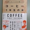 世界一のバリスタが書いた　コーヒー１年生の本