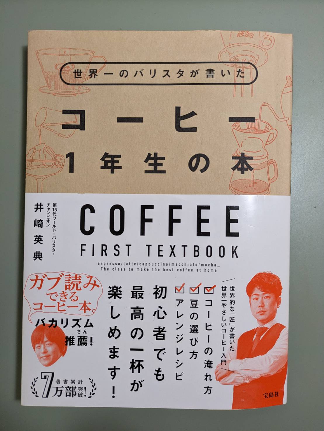 世界一のバリスタが書いた　コーヒー１年生の本