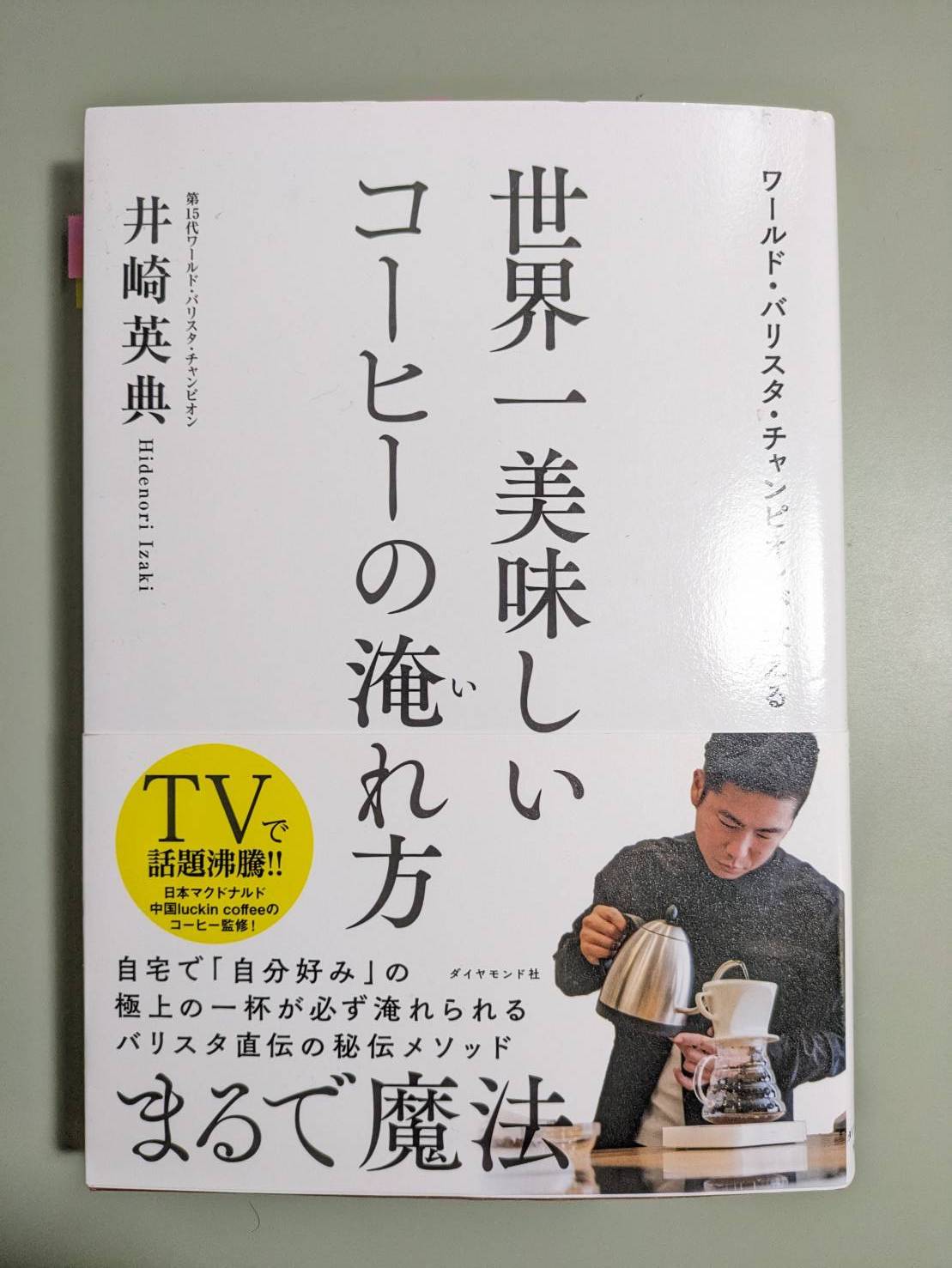 ワールドバリスタチャンピオンが教える　世界一美味しいコーヒーの淹れ方