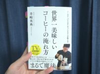 世界一美味しいコーヒーの淹れ方　外観