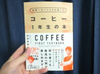 コーヒー１年生の本　外観
