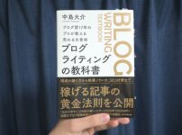 ブログライティングの教科書　外観