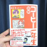 図解コーヒー一年生　外観