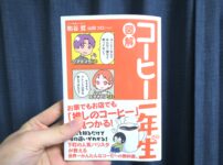 図解コーヒー一年生　外観