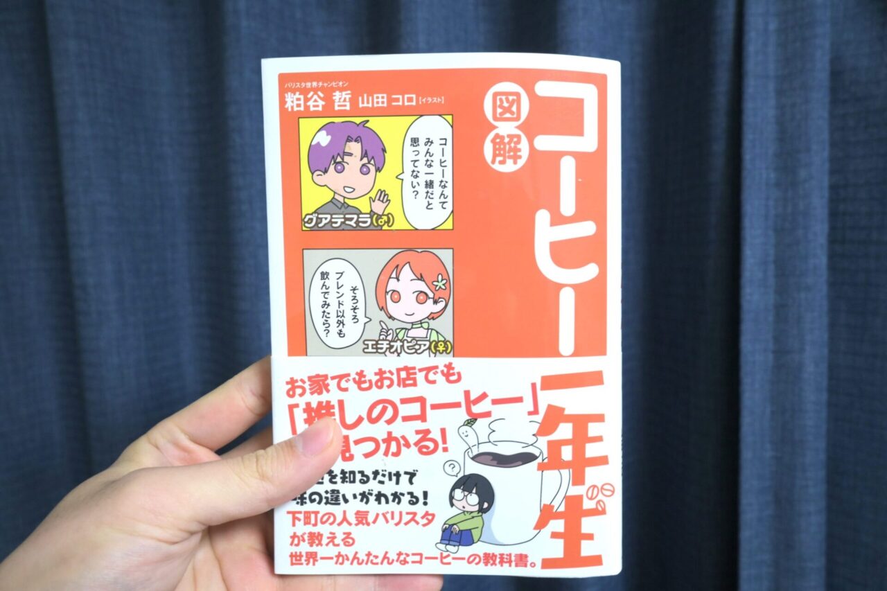 図解コーヒー一年生　外観