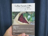Coffee Fanatic 三神のスペシャルティコーヒー攻略本　外観