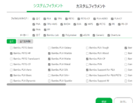 Bambu Studio　フィラメント選択