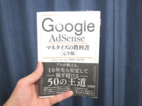 Google Adsense マネタイズの教科書　外観