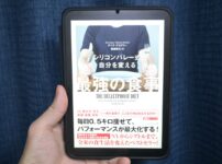 シリコンバレー式　自分を変える　最強の食事　表紙画像