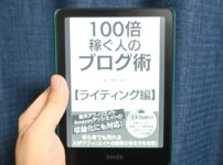 100倍稼ぐ人のブログ術【ライティング編】　表紙画像